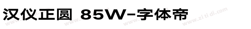 汉仪正圆 85W字体转换